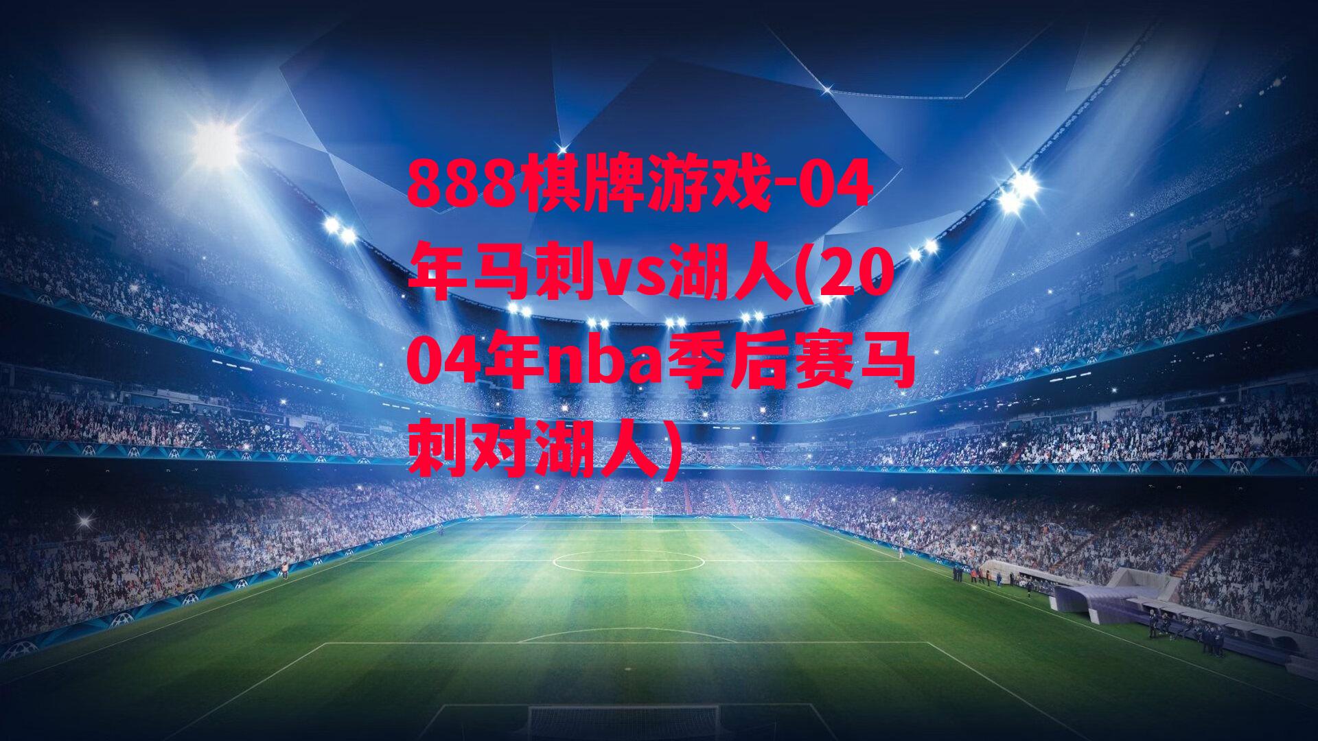 04年马刺vs湖人(2004年nba季后赛马刺对湖人)